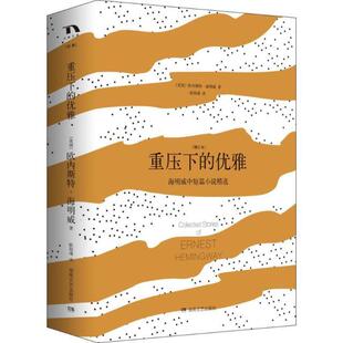 【正版图书】重压下的优雅海明威中短篇小说精选欧内斯特海明威欧阳瑾译湖南文艺出版社9787540478902