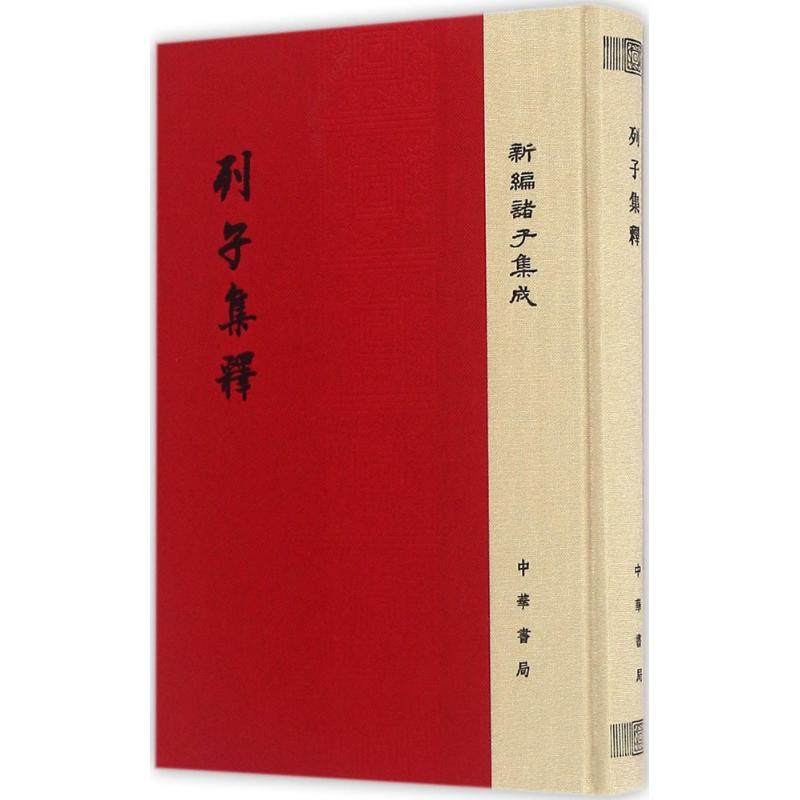 【保正版】列子集释杨伯峻撰中华书局9787101116717