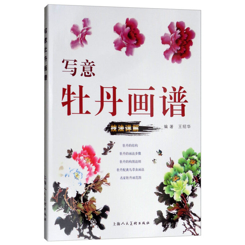 正版图书写意牡丹画谱王绍华上海人民美术出版社9787558608889