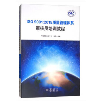 【正版书籍】ISO90012015质量管理体系审核员培训教程陆梅中国质量认中心中国质检出版社