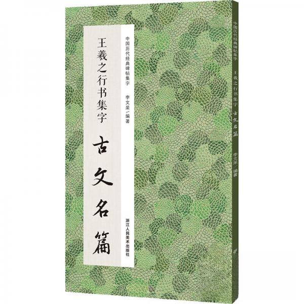 【正版图书】王羲之行书集字古文名篇李文采艺术书浙江人民美术出版社
