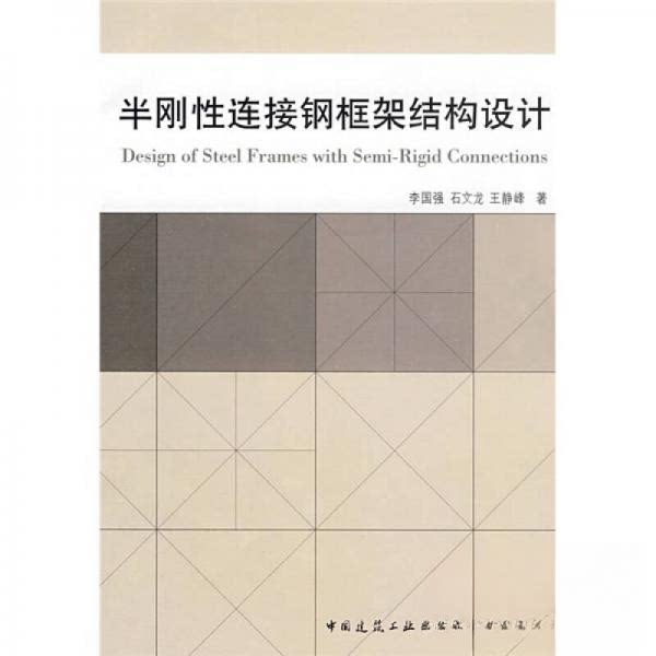 【正版书籍】半刚连接钢框架结构设计李国强著中国建筑工业出版社9787112110506