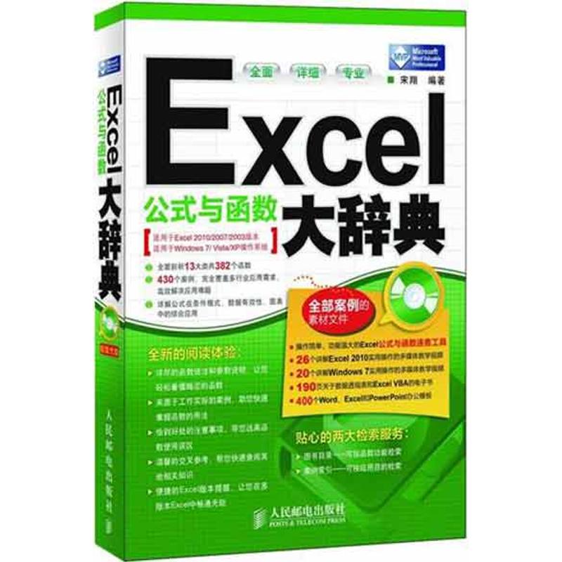 【正版书籍】Excel公式与函数大辞典宋翔著人民邮电出版社9787115266446