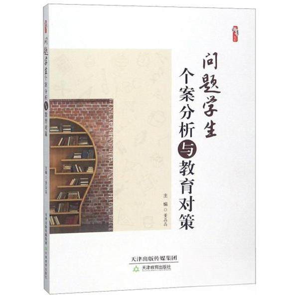 【正版书籍】问题学生个案分析与教育对策桃李书系 董晶晶 天津教育出版社