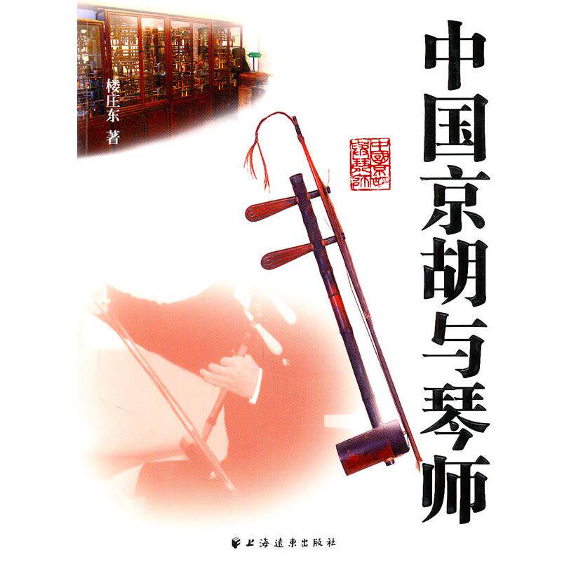 【正版图书】中国京胡与琴师楼庄东上海远东出版社9787547602454
