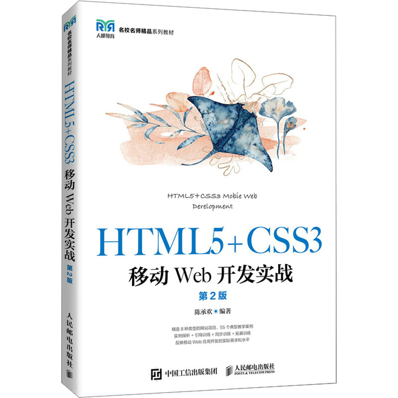【正版书籍】HTML5CSS3移动Web开发实战陈承欢人民邮电出版社