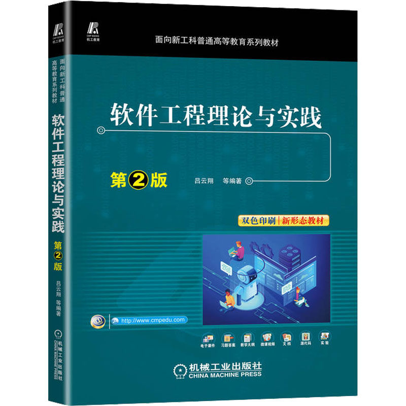 【正版书籍】软件工程理论与实践第2版 吕云翔著 机械工业出版社