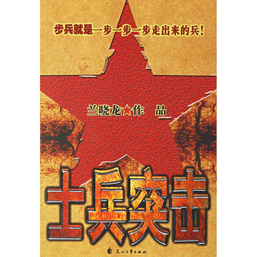 【保正版】士兵突击兰晓龙著花山文艺出版社9787806739600