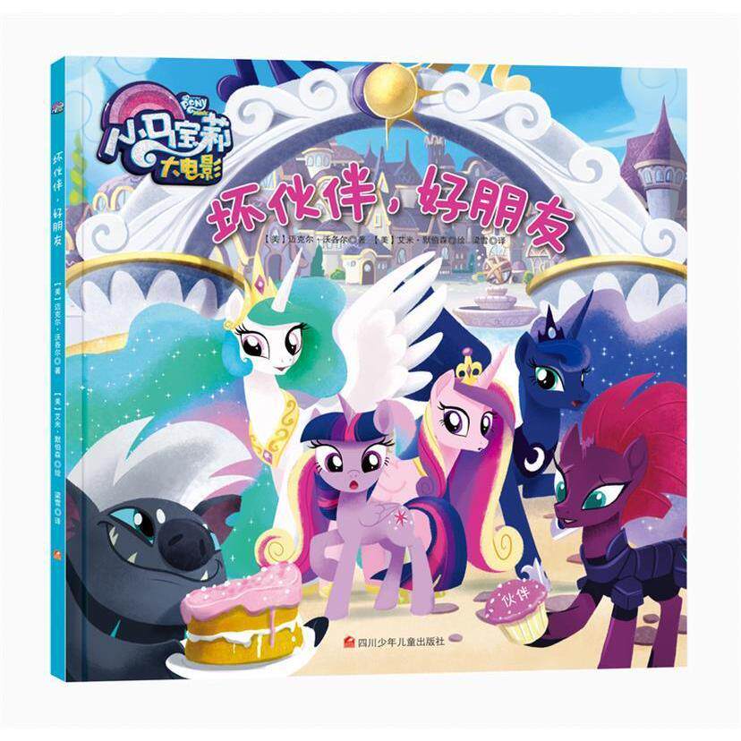 正版图书】小马宝莉大电影坏伙伴好朋友9787536585287迈克尔˙沃各尔四川少儿出版社