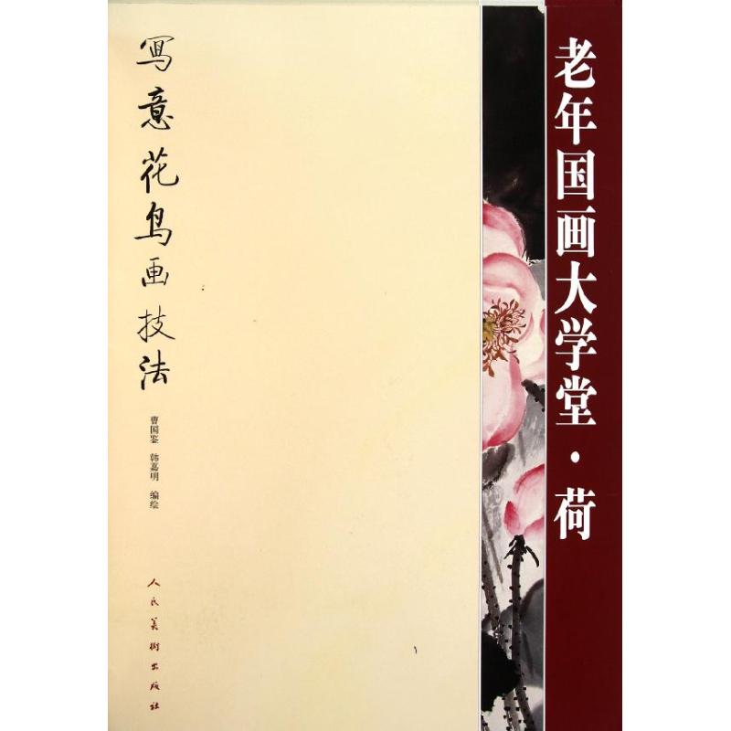 【正版图书】老年国画大学堂荷曹国鉴韩嘉明编人民美术出版社9787102055800