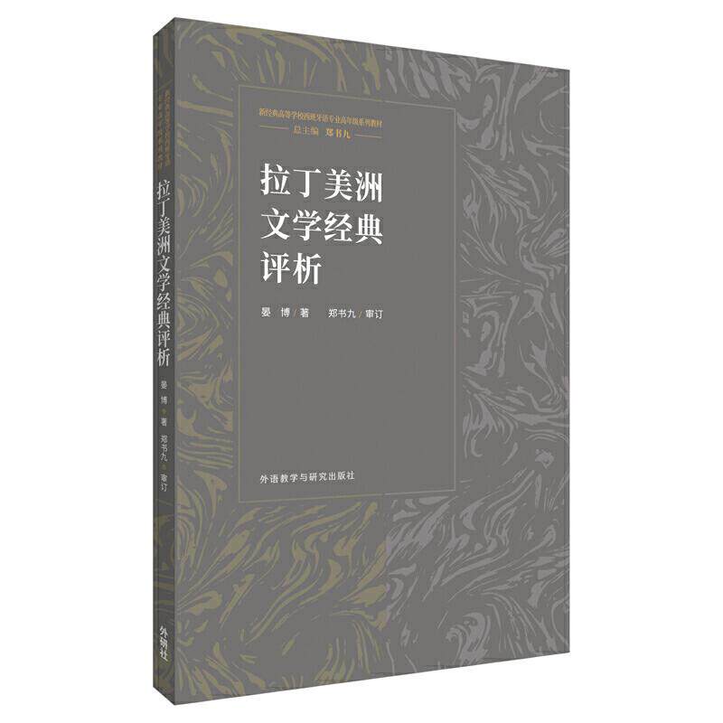 【正版图书】拉丁美洲文学经典评析晏博语言书籍外语教学与研究出版社