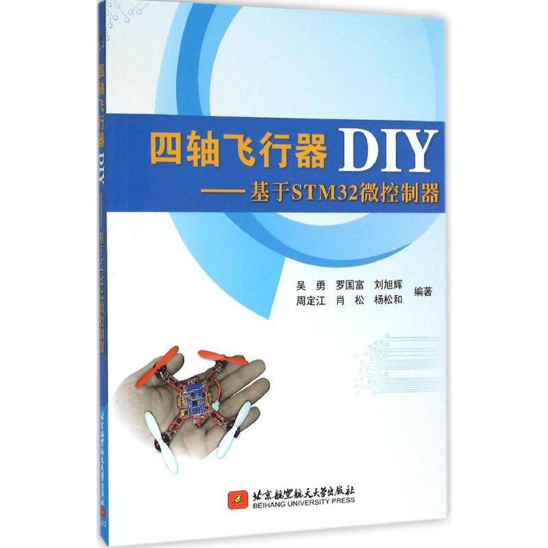 【正版书籍】四轴飞行器DIY基于STM32微控制器吴勇罗国富刘旭辉著北京航空航天大学出版社