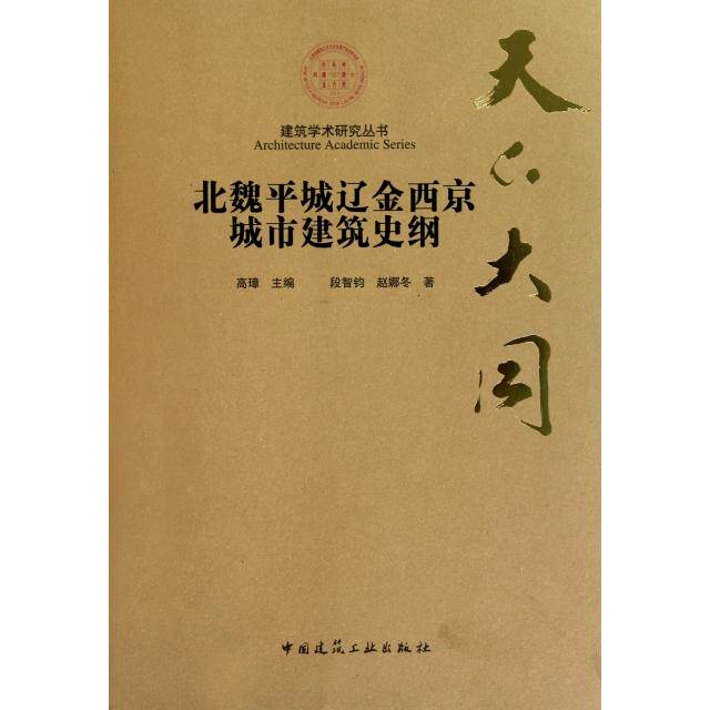 【正版书籍】天下大同北魏平城辽金西京城市建筑史纲段智钧赵娜冬著高璋中国建筑工业出版社9787112129669