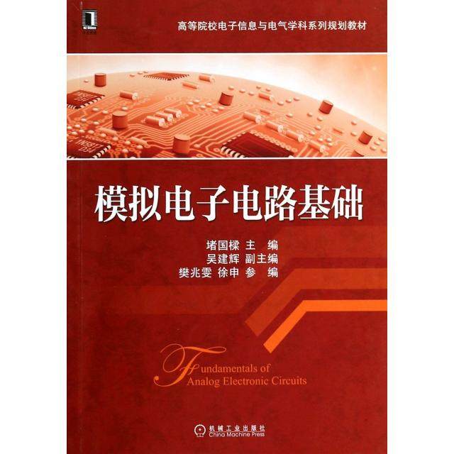 【正版书籍】模拟电子电路基础堵国樑吴建辉樊兆雯机械工业出版社
