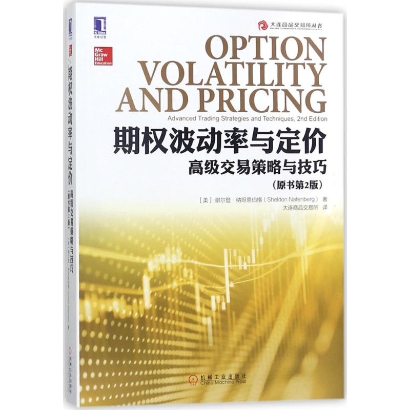 【正版图书】期权波动率与定价高级交易策略与技巧美谢尔登·纳坦恩伯格大连商品交易所译机械工业出版社9787111589662