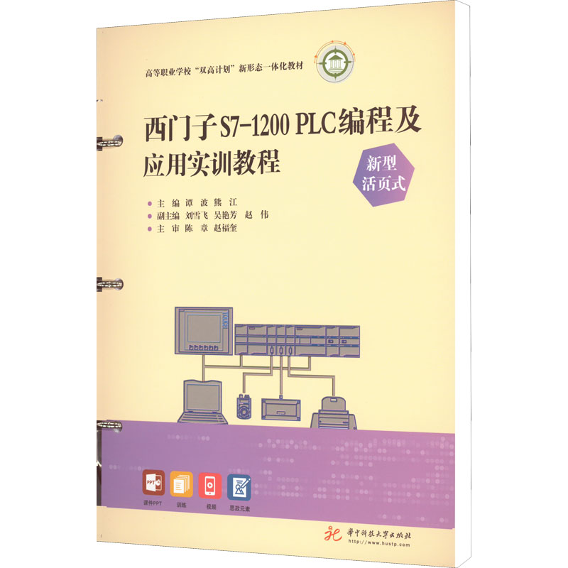 【正版书籍】西门子S71200PLC编程及应用实训教程 谭波熊江 华中科技大学出版社 9787568083782