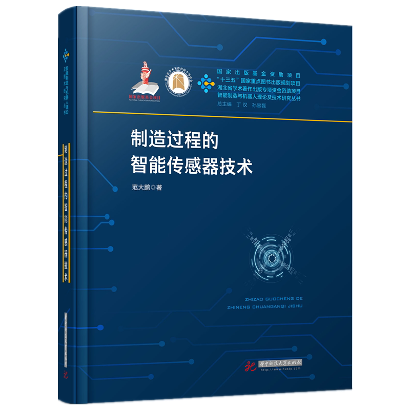 【正版书籍】制造过程的智能传感器技术范大鹏著华中科技大学出版社9787568062138