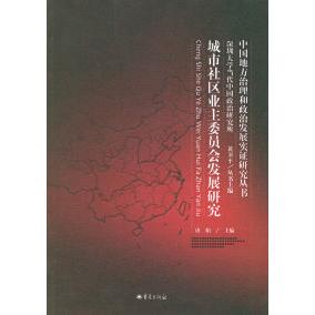 【正版图书】城市社区业主委员会发展研究唐娟编重庆出版社9787536673038