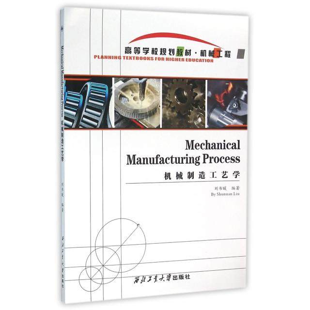 【正版书籍】机械制造工艺学 刘书暖著 西北工业大学出版社 9787561247204