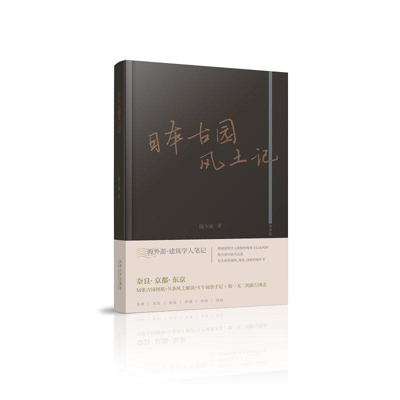 【保正版】日本古园风土记陆少波同济大学出版社9787576503395