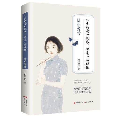 【正版图书】人生的每一段路都是一种领悟陆小曼传冯远臣现代出版社9787514377354