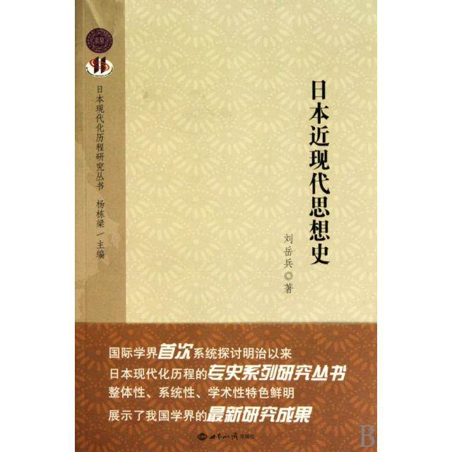 【正版图书】日本近现代思想史刘岳兵世界知识出版社9787501237210