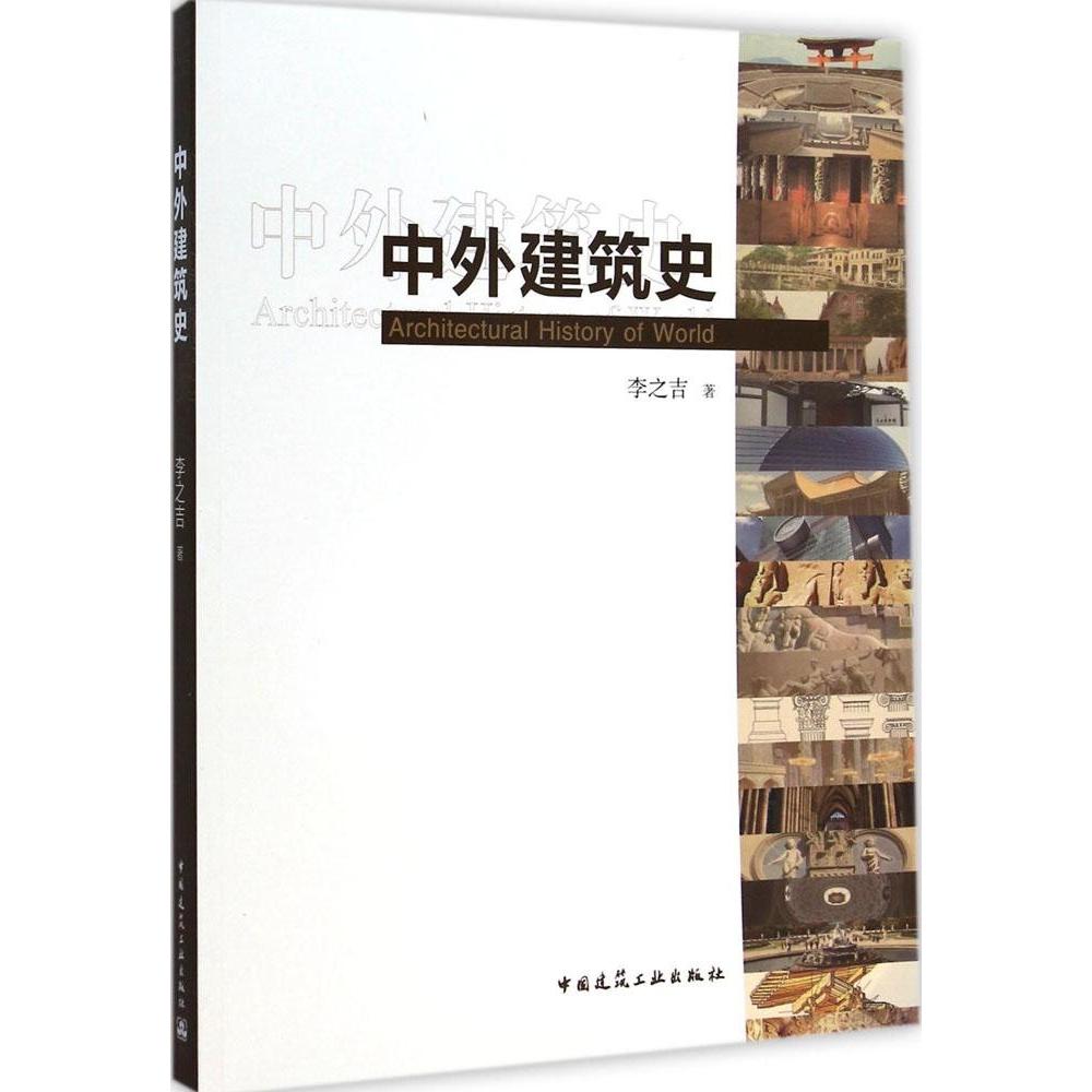 【正版书籍】中外建筑史李之吉著中国建筑工业出版社