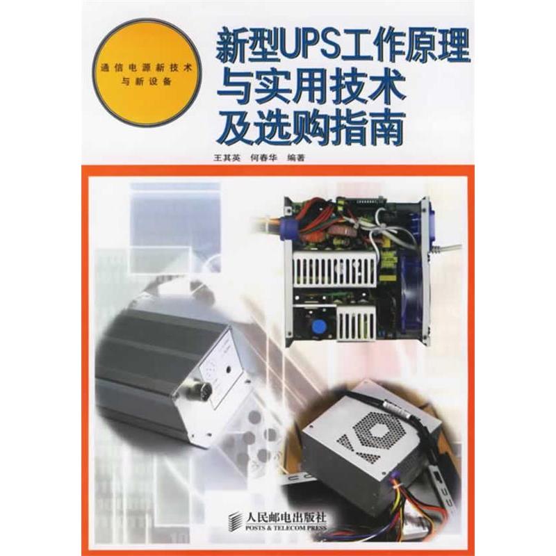 【正版书籍】新型UPS工作原理与实用技术及选购指南何春华王其英人民邮电出版社