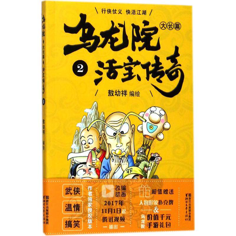 【保正版】乌龙院大长篇之活宝传奇敖幼祥浙江文艺出版社9787533945091