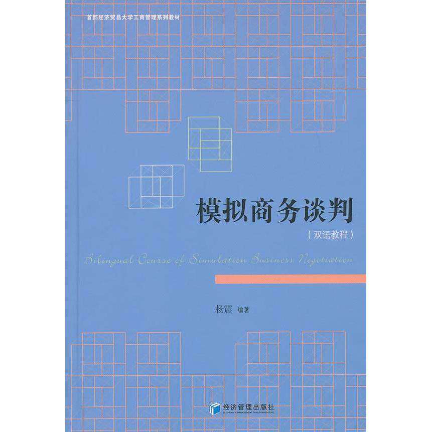 【正版书籍】首都经济贸易大学工商管理系列教材模拟商务谈判杨震著经济管理出版社