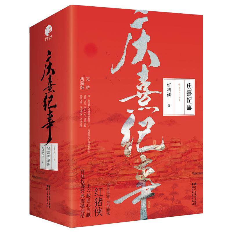 【正版图书】庆熹纪事完结典藏版红猪侠著文学浙江文艺出版社