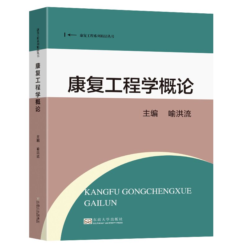 【正版书籍】康复工程学概论喻洪流东南大学出版社9787576603316