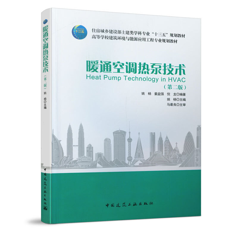 【正版书籍】暖通空调热泵技术姚杨姜益强倪龙著中国建筑工业出版社9787112238439