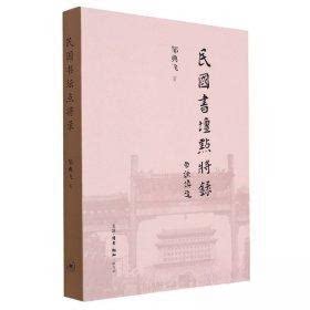 【正版图书】民国书坛点将录邹典飞|责编马翀三联书店出版社9787108066497
