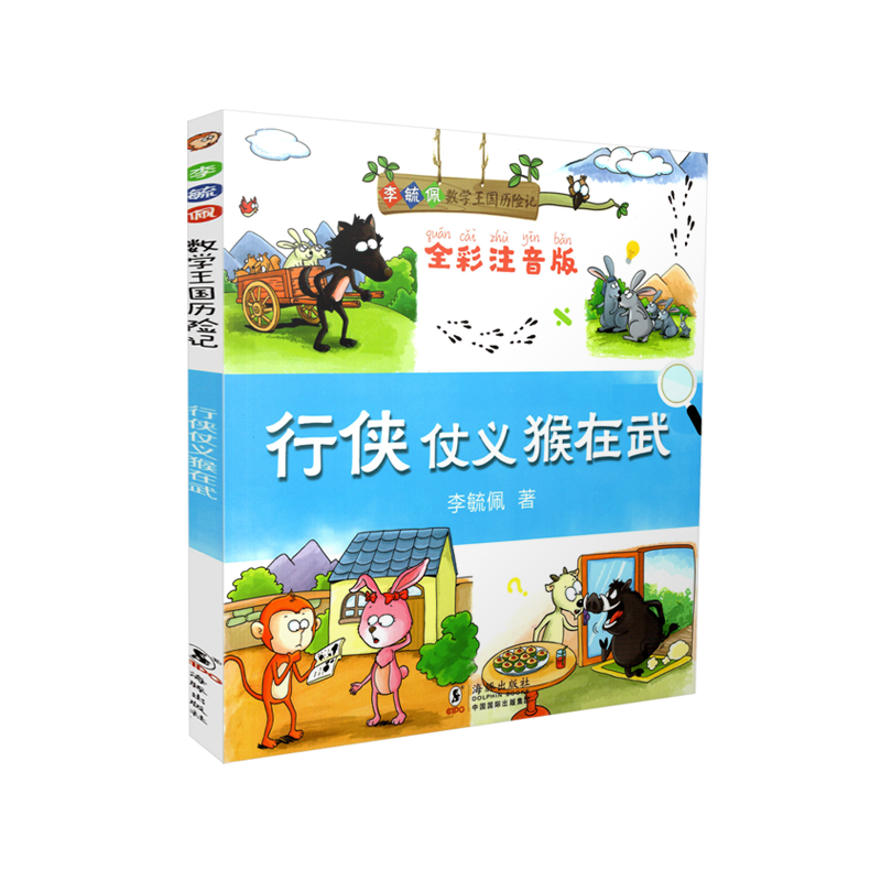 正版图书】行侠仗义猴在武9787511042385李毓佩著海豚出版社