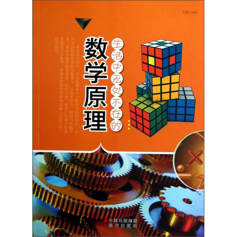 正版图书生活中无处不在的数学原理刘鹏著中国出版集团现代出版社9787514305456
