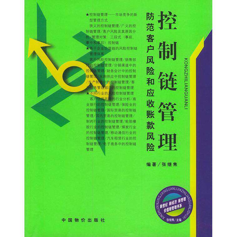 【正版图书】控制链管理防范客户风险和应收账款风险张继焦编中国物价出版社9787801555342