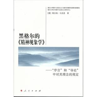 【正版图书】黑格尔的精神现象学序言和导论中对其理念的规定德维尔纳·马克思著人民出版社9787010142616