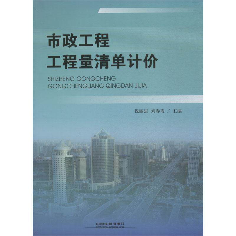 【正版书籍】市政工程工程量清单计价祝丽思春中国铁道出版社9787113245948