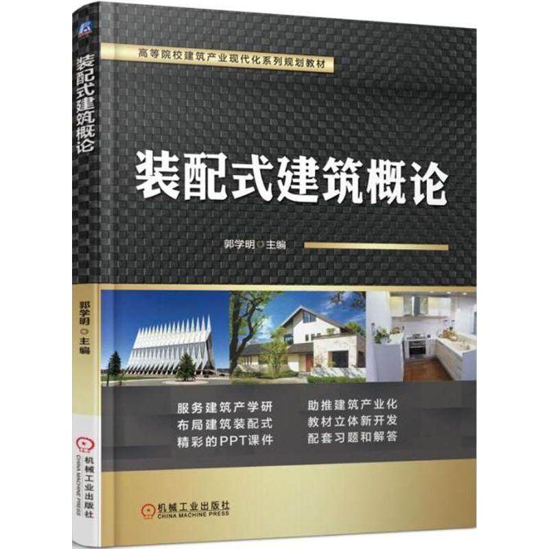 【正版书籍】装配式建筑概论郭学明著机械工业出版社