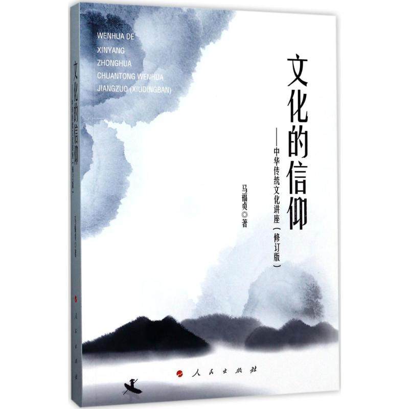【正版图书】文化的信仰中华传统文化讲座马福贞人民出版社9787010177632