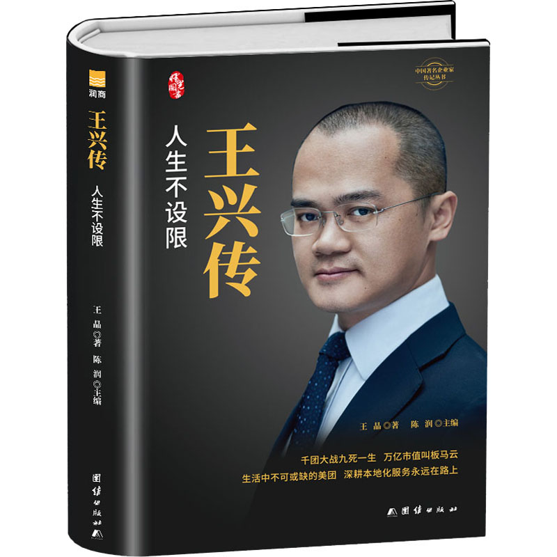 【正版图书】王兴传中国企业家传记丛书王晶陈润团结出版社9787512682924