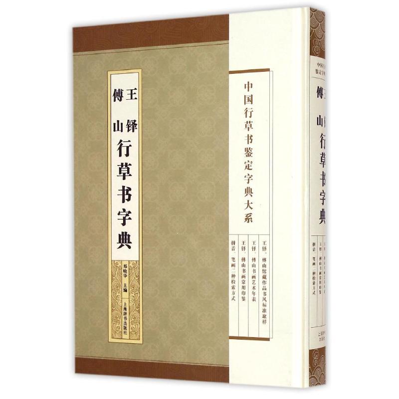 【保正版】中国行草书鉴定字典大系王铎傅山郑晓华编艺术书上海辞书出版社