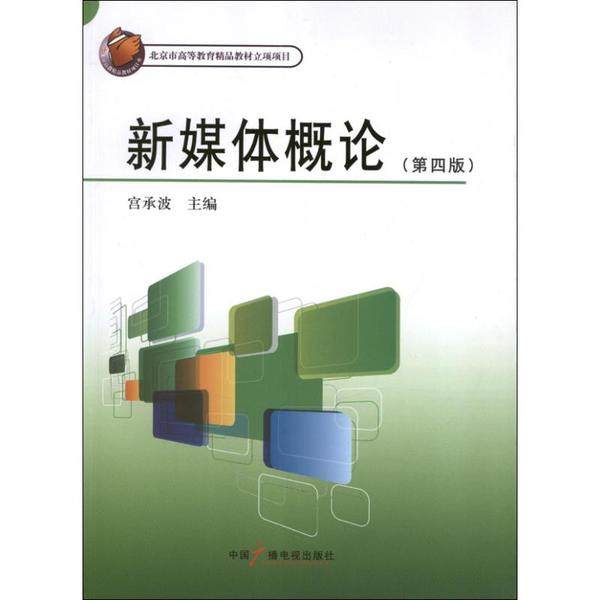 【正版书籍】媒体创意专业核心课程系列教材新媒体概论宫承波中国广播影视出版社