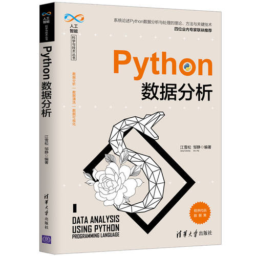 【正版书籍】Python数据分析江雪松邹静清华大学出版社9787302555179