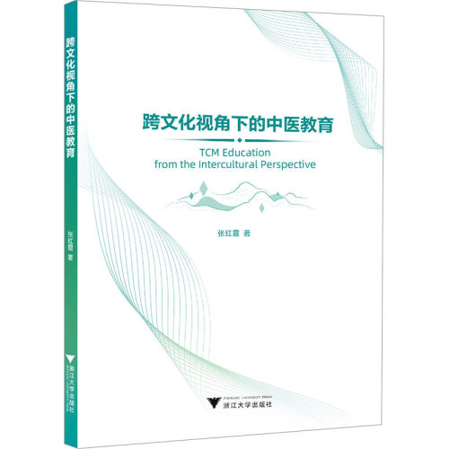 【正版书籍】跨文化视角下的中医教育张红霞浙江大学出版社