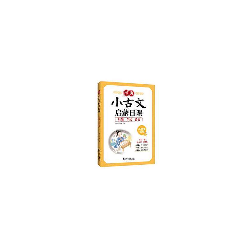 【正版书籍】经典小古文启蒙日课小学文言文启蒙晨诵午读暮省一日一课上海元远教育同济大学出版社9787576501988