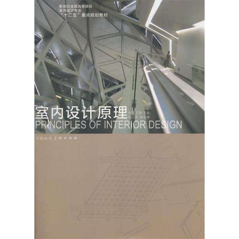 【正版书籍】室内设计原理新世纪全国高等院校室内设计专业十二五重点规划教材 杜雪甘露张卫亮 上海人民美术出版社
