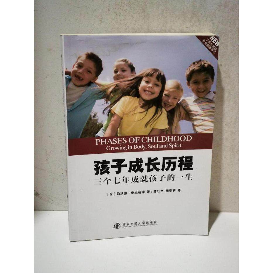 【保正版】孩子成长历程伯纳德李维胡德西安交通大学出版社9787560539188