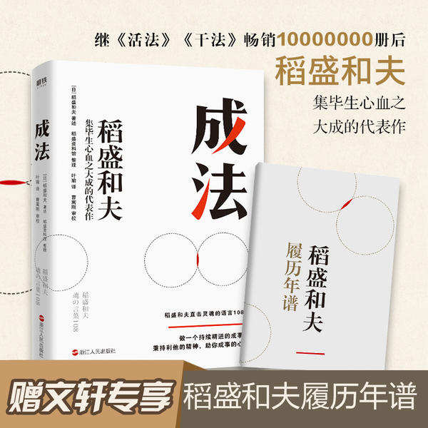 正版书成法稻盛资料馆编叶瑜译曹寓刚校日稻盛和夫著述日稻盛和夫口述浙江人民出版社9787213098451
